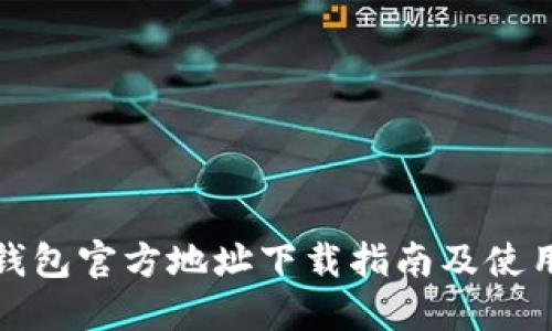 : TP钱包官方地址下载指南及使用技巧