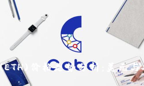 2023年以太坊(ETH)价格走势分析:美元与人民币汇率动态