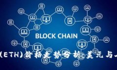 2023年以太坊(ETH)价格走势分析:美元与人民币汇