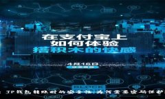 : TP钱包转账时的安全性:为何需要密码保护?