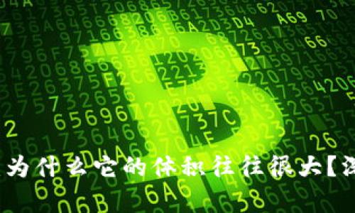 冷钱包:为什么它的体积往往很大?深度解析