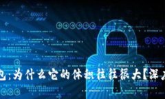 冷钱包:为什么它的体积往往很大?深度解析