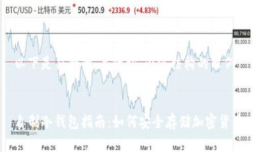 以下是符合的、关键词、内容结构的示例:
自制冷钱包指南:如何安全存储加密货币
