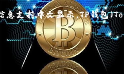 在区块链和加密货币的世界中,“TP钱包转币”通常是指通过TP钱包进行数字货币的转账,而“带中文”则意味着该操作界面或相关信息支持中文显示。TP钱包(TokenPocket)是一款热门的多链数字货币钱包,支持众多区块链的资产管理,用户可以在其中进行币的存储、转账、兑换等多种操作。
以下是详细介绍内容的结构。
TP钱包转币带中文的意义与操作指南