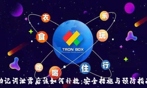 助记词泄露后该如何补救:安全措施与预防指南