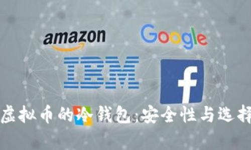 储存虚拟币的冷钱包:安全性与选择指南