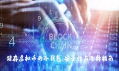 储存虚拟币的冷钱包:安全性与选择指南