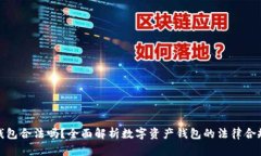 TP钱包合法吗?全面解析数字资产钱包的法律合规