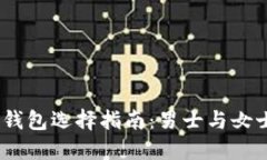 : 2023年冷钱包选择指南:男士与女士的最佳选择
