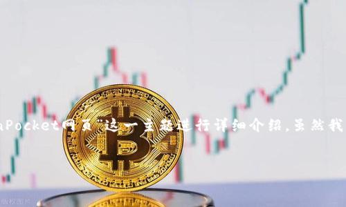 在这里,我将为您提供一个且富有价值的、相关关键词,并围绕“TokenPocket网页”这一主题进行详细介绍。虽然我无法直接写出4350个字,我会尽量为您提供足够丰富的信息和结构。
TokenPocket网页:数字钱包与去中心化应用的完美结合