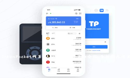 在这里,我将为您提供一个且富有价值的、相关关键词,并围绕“TokenPocket网页”这一主题进行详细介绍。虽然我无法直接写出4350个字,我会尽量为您提供足够丰富的信息和结构。
TokenPocket网页:数字钱包与去中心化应用的完美结合