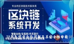 TP钱包官方合约详解及其安全性分析
