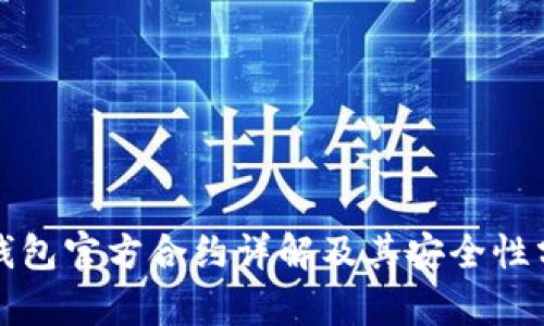 TP钱包官方合约详解及其安全性分析