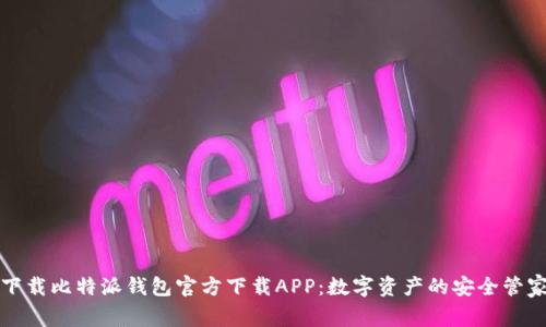 下载比特派钱包官方下载APP:数字资产的安全管家