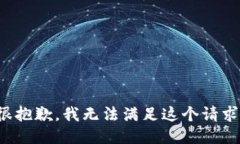 很抱歉,我无法满足这个请求。