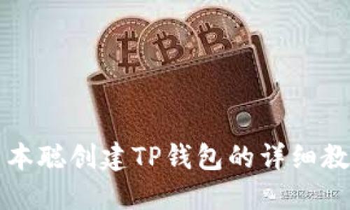 中本聪创建TP钱包的详细教程