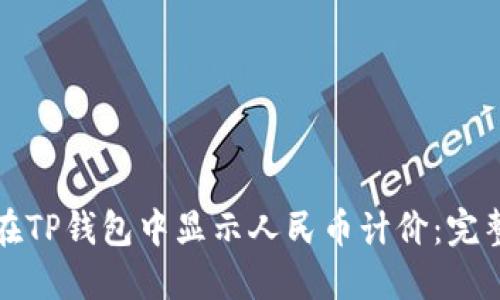 如何在TP钱包中显示人民币计价:完整指南