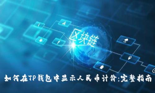 如何在TP钱包中显示人民币计价:完整指南
