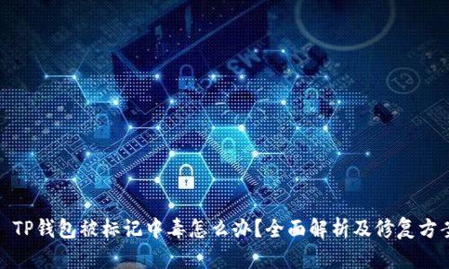 : TP钱包被标记中毒怎么办?全面解析及修复方案