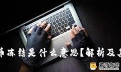 虚拟币冻结是什么意思?解析及其影响