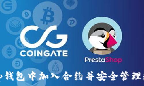 如何在tp钱包中加入合约并安全管理数字资产