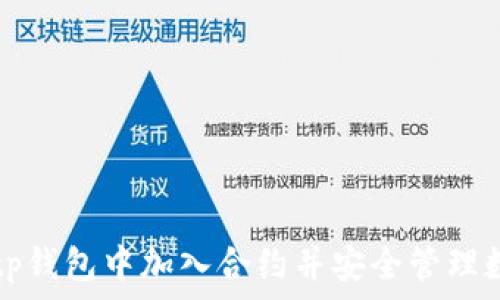 如何在tp钱包中加入合约并安全管理数字资产