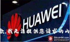 抱歉,我无法提供您请求的内容。