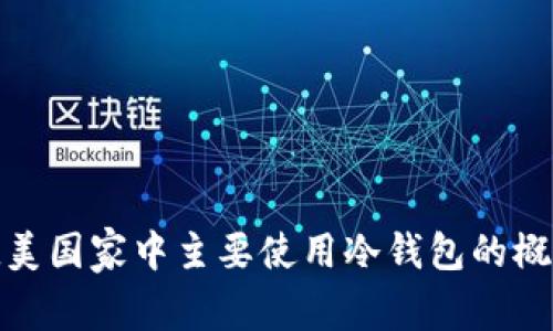 欧美国家中主要使用冷钱包的概述