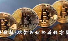 今日BTC价格分析:从金色财经看数字货币市场趋