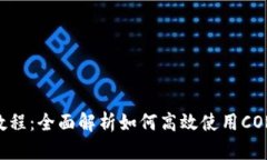 CORE钱包TP测试教程:全面解析如何高效使用CORE钱