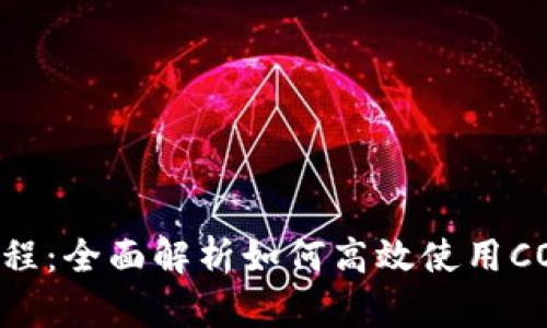 CORE钱包TP测试教程:全面解析如何高效使用CORE钱包进行TP测试