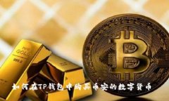如何在TP钱包中购买币安的数字货币