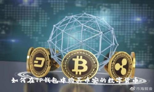 如何在TP钱包中购买币安的数字货币