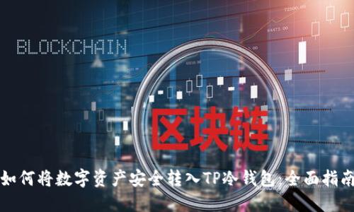 如何将数字资产安全转入TP冷钱包:全面指南