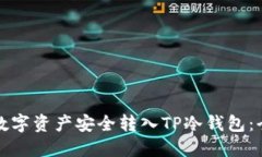 如何将数字资产安全转入TP冷钱包:全面指南