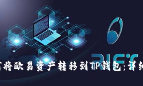 如何将欧易资产转移到TP钱包:详细指南