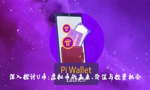 深入探讨U币:虚拟币的未来、价值与投资机会