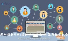 深入探讨U币:虚拟币的未来、价值与投资机会