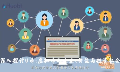 深入探讨U币:虚拟币的未来、价值与投资机会