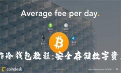 手机离线制作冷钱包教程:安全存储数字资产的