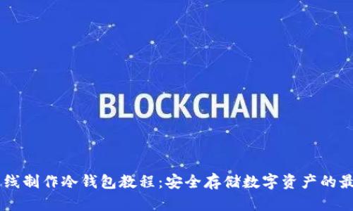 手机离线制作冷钱包教程:安全存储数字资产的最佳实践