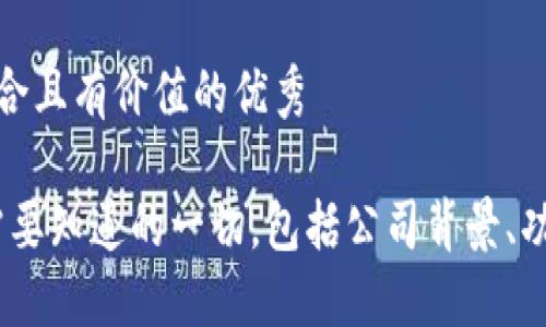 思考一个符合且有价值的优秀
TP钱包:你需要知道的一切,包括公司背景、功能与安全性