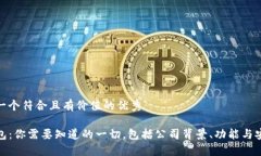 思考一个符合且有价值的优秀TP钱包:你需要知道