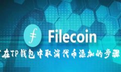 如何在TP钱包中取消代币添加的步骤详解