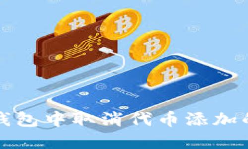 如何在TP钱包中取消代币添加的步骤详解