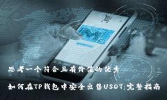 思考一个符合且有价值的优秀如何在TP钱包中安全