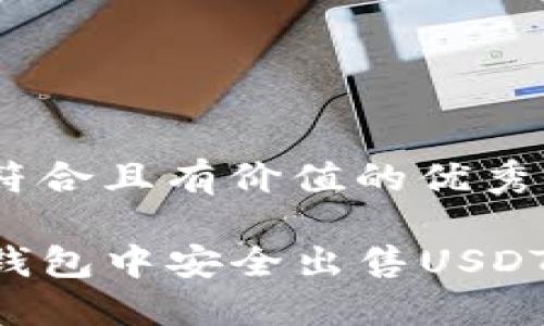 思考一个符合且有价值的优秀
如何在TP钱包中安全出售USDT:完整指南