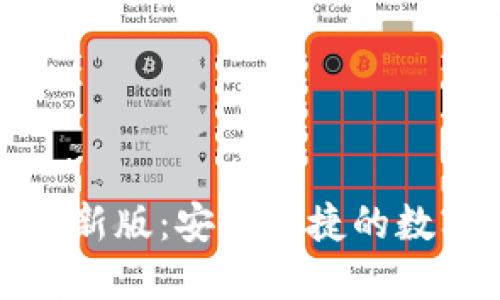 : 下载TP钱包最新版:安全便捷的数字资产管理工具