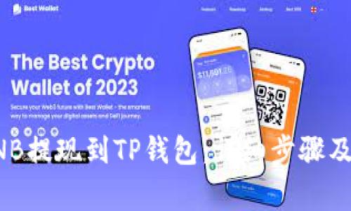 如何将BNB提现到TP钱包:详细步骤及注意事项