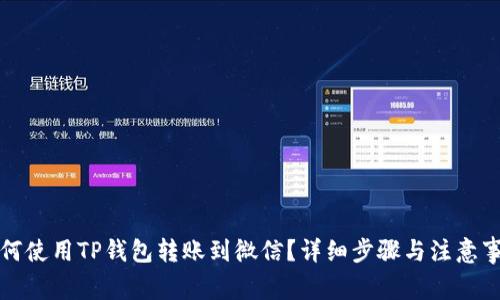 如何使用TP钱包转账到微信?详细步骤与注意事项